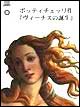 9788809214576 - Botticelli. La nascita di Venere (in giapponese)