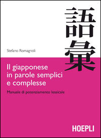 9788820363109 - Il giapponese in parole semplici e complesse. Manuale di potenziamento lessicale