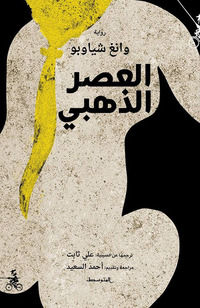 9788832201154 - Alaaser aldahabe. Ediz. araba