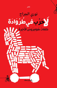 9788832201260 - La harb fe tarwada. Kalemat homerus alakerah. Ediz. araba