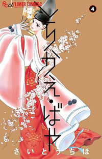 9788833558608 - Torikae baya. Se solo potessi scambiarli!. Vol. 4