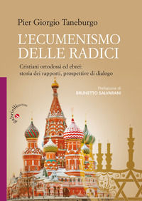 9788860993427 - L'ecumenismo delle radici. Cristiani ortodossi ed ebrei: storia dei rapporti, prospettive di dialogo