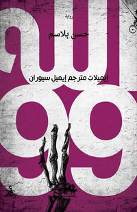 9788885771109 - Allah 99. Emailat Mutarjem Emil Cioran