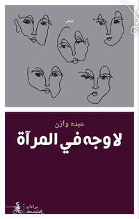 9788885771871 - La Wajha Fi Almer'at