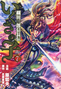 9788892842236 - La leggenda di Oda Saburo Nobunaga. Vol. 7