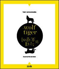9788895444185 - The wolf and the tiger. Scultura italiana e coreana. Ediz. multilingue