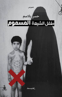 9788899687168 - Tifl Al Shia'a Al Masmoom. Nuova ediz.
