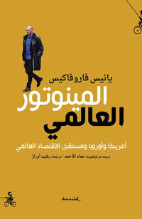 9788899687335 - Il minotauro globale. Ediz. araba
