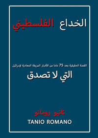 9791222747330 - L'inganno palestinese. La vera storia dopo 75 anni di indicibili fake news antisraeliane. Ediz. araba