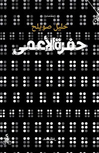 9791280738073 - Hufrat alaama. Ediz. araba
