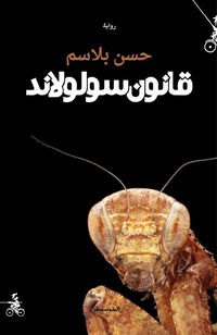 9791280738158 - Qanun sululand. Ediz. araba
