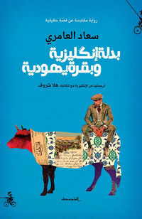 9791280738530 - Badlah enklizea wa bakra yahudia. Ediz. araba