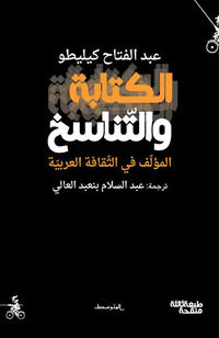 9791280738585 - Alkitaba waltanasukh. Almualf fi althakafh alarabia. Ediz. araba