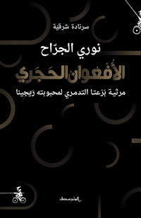9791280738769 - Alafeuan alhajare. Murthiat bareta altadmuri limahbubatih rijina. Ediz. araba