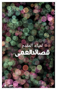9791280738813 - Qasayid alamaa. Ediz. araba